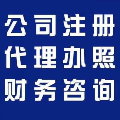 閔行工商注冊(cè)代辦及財(cái)務(wù)咨詢服務(wù)全流程指南